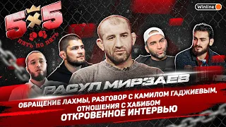 Расул Мирзаев: Посмотрел видео Лахмы – ответ / Отношения с Хабибом / Честно об уходе из Fight Nights
