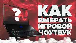 КАК ВЫБРАТЬ ИГРОВОЙ НОУТБУК