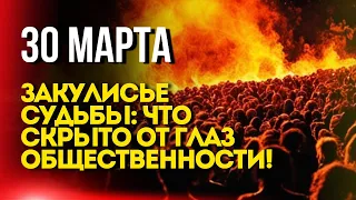 30 марта закулисье судьбы - Что скрыто от глаз общественности