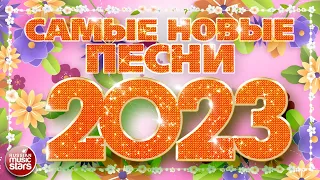 САМЫЕ НОВЫЕ ПЕСНИ 2023 ❀ САМЫЕ ПОПУЛЯРНЫЕ РАДИО ХИТЫ ГОДА ❀ ХИТ-ПАРАД ЛУЧШИХ ПЕСЕН ❀