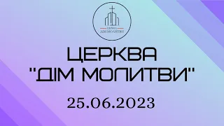 Недільне зібрання 25.06.2023 | ц. "Дім Молитви" (м. Одеса)