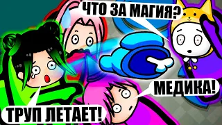 ЛЕТАЮЩИЕ ТРУПЫ В АМОНГЕ! Steam Among Us