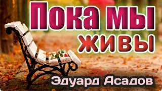 Стихи Эдуарда Асадова. "Пока мы живы, можно все исправить"