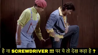 है ना  SCREWDRIVER !!! पर ये तो देख कहा है ? | Movie Dhamaal | Best Comedy Scenes