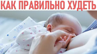 ВЕС ВО ВРЕМЯ ГРУДНОГО ВСКАРМЛИВАНИЯ | 7 способов потерять вес во время кормления