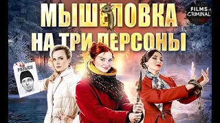 Мышеловка на Три Персоны (2017) Иронический детектив. Все серии Full HD