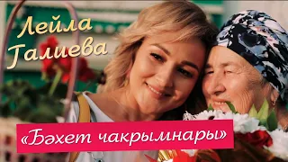 Лейла Галиева -" Бэхет чакрымнары"