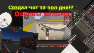 Как научится писать читы? На каком языке пишут читы? Введение в Gamehacking / Unity / Unreal Engine