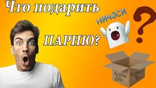 Что подарить парню? Подарок парню