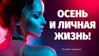 ЧТО ОСЕНЬЮ 100% ПРОИЗОЙДЕТ В СФЕРЕ ЛИЧНОЙ ЖИЗНИ? УЗНАЙТЕ, ЧТО ВАМ ПО СУДЬБЕ! Онлайн гадание