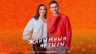 Марат Яруллин & Гульназ Султанова- Жанымнын яртысы