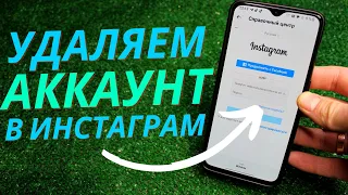 Как Удалить Аккаунт в Инстаграм в 2022 году?