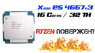 Xeon  E5 4667v3 - 16 ядер 32 потока 2015 года LGA2011-3! Всё ещё ТОП? Сравнение с E5 2698Bv3