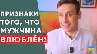 Как узнать, что мужчина влюблен в тебя? 5 верных признаков