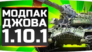 МОДПАК ДЖОВА К ПАТЧУ 1.10.1 ● Это Худший Патч WoT в 2020 году!