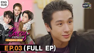 (ENG SUB) My Sassy Princess : เจ้าหญิงนิทรา 2022 | EP.03 (FULL EP) | 24 ธ.ค. 65 | one31