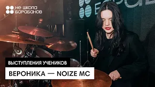 Вероника — Noize MC | Выступление ученицы Не школы барабанов