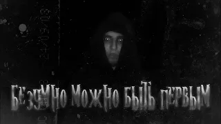 HOMIE - Безумно Можно Быть Первым (Black Metal Cover by Salvador16)