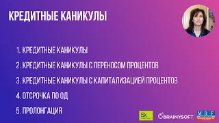 Кредитные каникулы - что готово в ПО на конец апреля