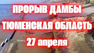 Прорыв дамбы в Тюменской области! Паводок достиг максимума 1200 см рекорд за всю историю наблюдений