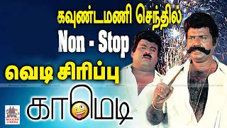 #Goundamani #Senthil Comedy நினைத்தாலே சிரிப்பை வரவைக்கும் கவுண்டமணி செந்தில் Nonstop 50 பட சிரிப்பு