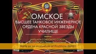 БРОНЕВОЙ ЩИТ - выпуск офицеров танкистов ОВТИУ 1981-1986 г