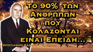 ΔΗΜΗΤΡΙΟΣ ΠΑΝΑΓΟΠΟΥΛΟΣ - ΤΟ 90% ΤΩΝ ΑΝΘΡΩΠΩΝ ΚΟΛΑΖΟΝΤΑΙ ΕΠΕΙΔΗ...