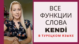 СЛОВО KENDİ В ТУРЕЦКОМ. Все функции.