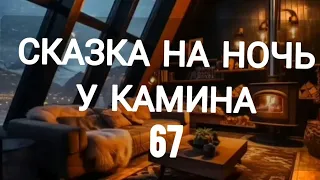 СКАЗКА НА НОЧЬ У КАМИНА ДЛЯ ВЗРОСЛЫХ ОТ АНЖЕЛЫ