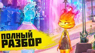 ЭЛЕМЕНТАРНО / СТИХИИ - Все пасхалки и отсылки тизера мультфильма Pixar - Elemental обзор тизера