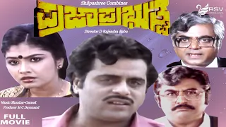 Praja Prabhuthva |  Full Movie |  Ambarish | Mahalakshmi  | Political  Movie