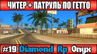 Diamond Rp Onyx | [#19] | ЧИТЕР vs S.W.A.T. + ПАТРУЛЬ В ГЕТТО | Сезон 2 | [SAMP]