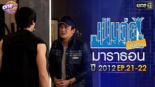 "เป็นต่อ2012" EP. 21 - 22 ดูกันแบบยาวๆ | oneมาราธอน | one31