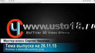 BluffTitler v.12.(Запись от 26.11.15) Видео эффекты. Эскизы и вращающиеся огни