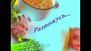 Как Федя разводиться надумал.