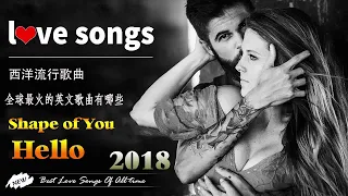 2018欧美最流行音乐排行榜主宰2018年的西洋歌手排名2018 - Best English Song 2018 超好聽中文+英文歌曲