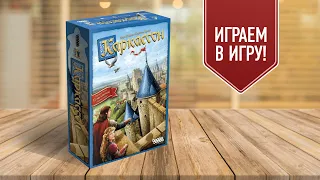 КАРКАССОН: Легенда в новом виде! Играем в настольную игру | АББАТ и РЕКА