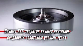 Почему КГБ запретил вечный двигатель, созданный советским ученым Гулиа