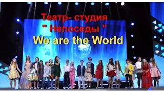 Непоседы- We are the World