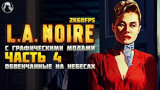 L.A. Noire ➤ ПРОХОЖДЕНИЕ [2K60FPS | RTGI] ─ ЧАСТЬ 4: ОБВЕНЧАННЫЕ НА НЕБЕСАХ ➤ Геймплей на Русском