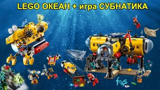 LEGO серия ОКЕАН и Игра про подводный мир СУБНАТИКА. Классный сборник для любителей ЛЕГО и PC игр!