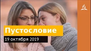 19 октября 2019. Пустословие. Дорога мудрости и вдохновения | Адвентисты