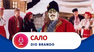 Dio Brando - Salo [AI COVER]