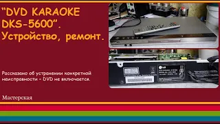 "DVD KARAOKE DKS-5600". Устройство, ремонт.