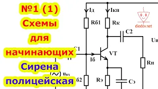 №1(1) Электрические Схемы для Начинающих с Понятным Пояснением. Сирена полицейская