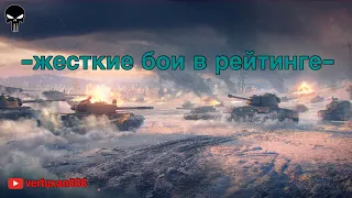 | Рейтинговые бои | 10 LVL | CT + TT + ЛT | vertuxan888