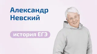 Александр Невский. Подготовка к ЕГЭ по истории
