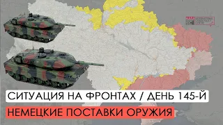 Война. 145-й день. Ситуация на фронтах. Немецкие поставки оружия Украине.