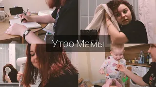 Мое Утро 2024 / утро мамы *реалистично*