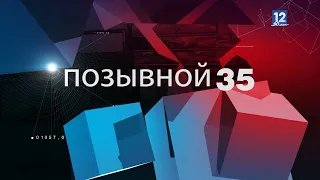 ПОЗЫВНОЙ 35: смертельные ДТП, приговор наркосбытчикам